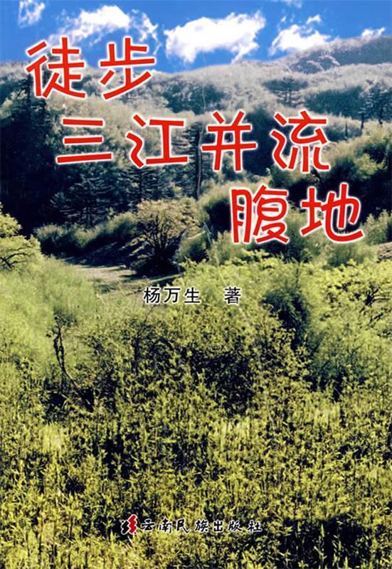徒步三江并流腹地 杨万生著 9787536728929