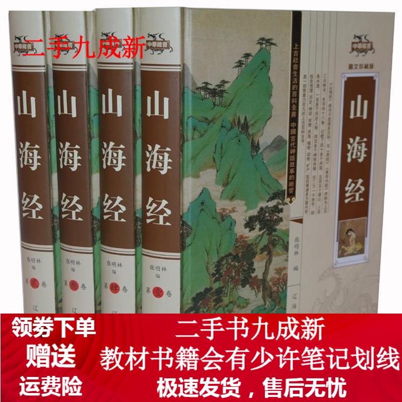 山海经 张明林 著 9787545131