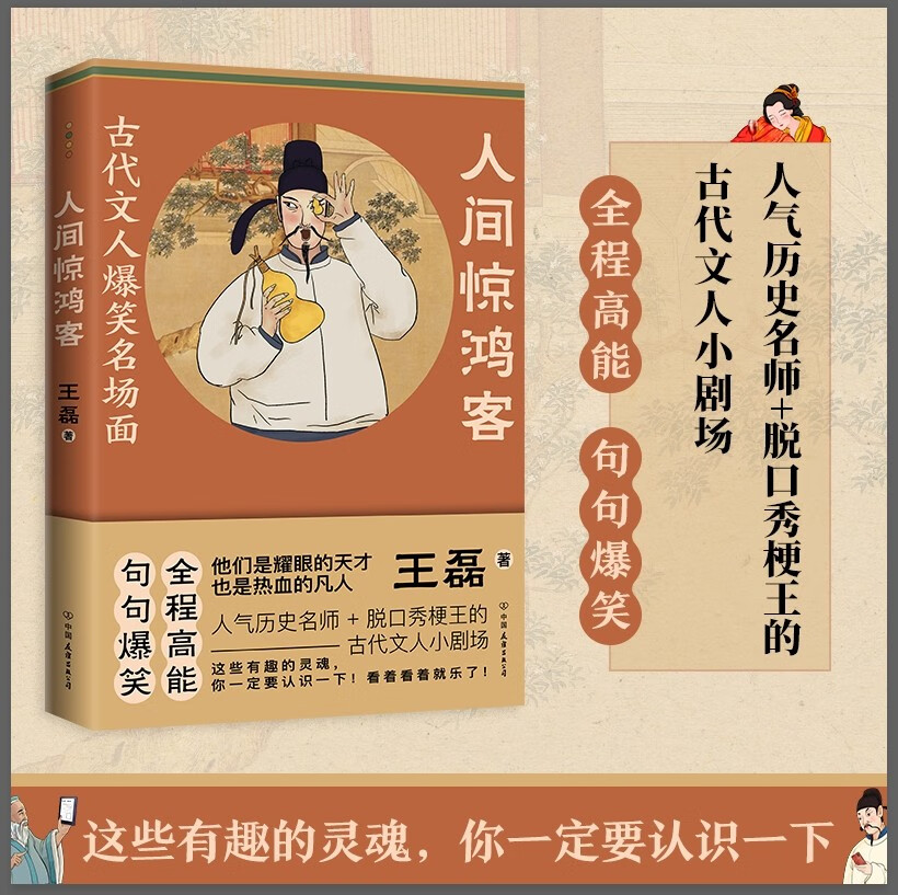 【全新正版】人间惊鸿客 中国友谊出版公司 9787505754812 人间惊鸿客