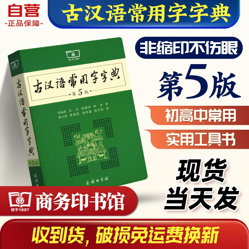 古汉语常用字字典第5版商务印书馆学生工具书可搭新华字典牛津高阶英汉双解词典古汉语现代汉语词典