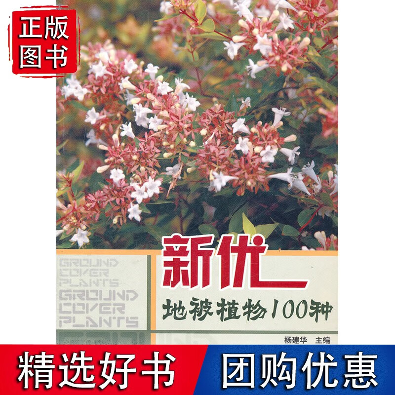 新优地被植物100种(1-1)