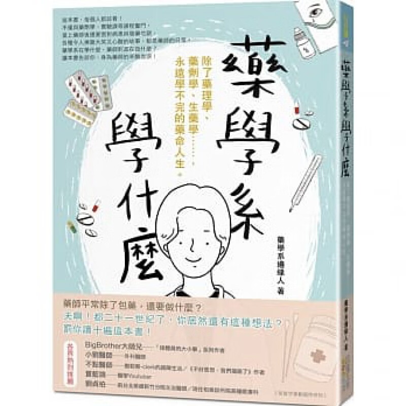 预订台版 药学系学什么 除了药理学药剂学生药学医学知识百科大全医疗保健
