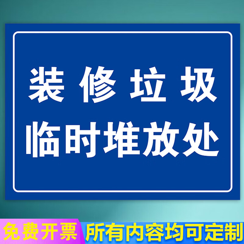 溪沫装修垃圾临时堆放处标识牌大件垃圾绿化垃圾堆放点存放区标志牌禁