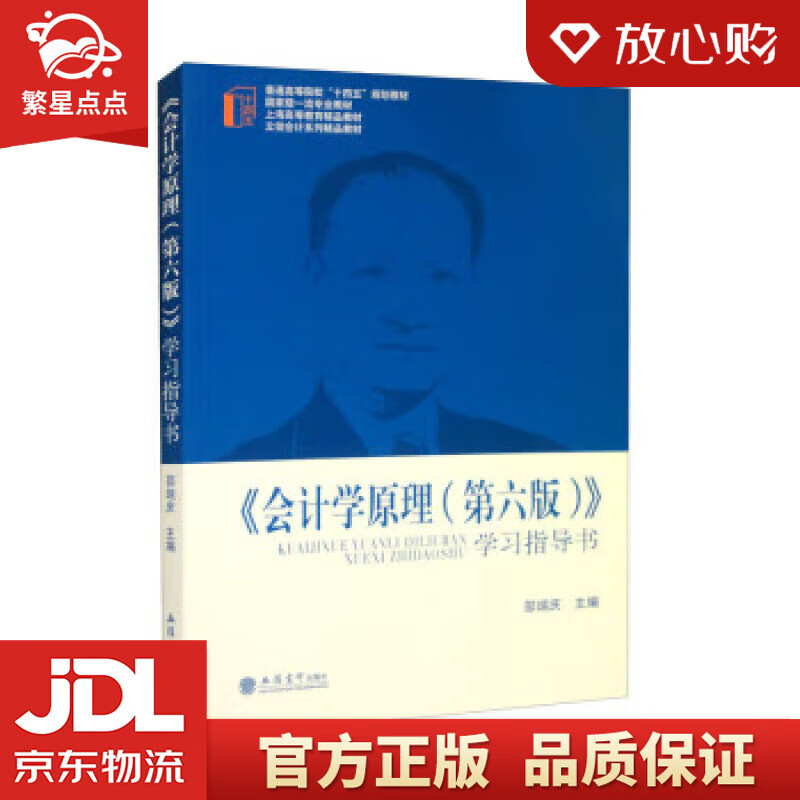 【官方正版 品质图书(教《会计学原理(第六版》学习指导书 邵瑞庆