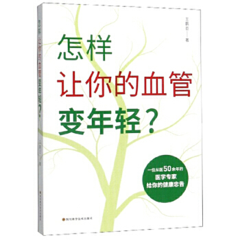 怎样让你的血管变年轻