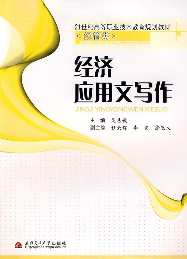 经济应用文写作 吴慧媛 管理 9787811049930