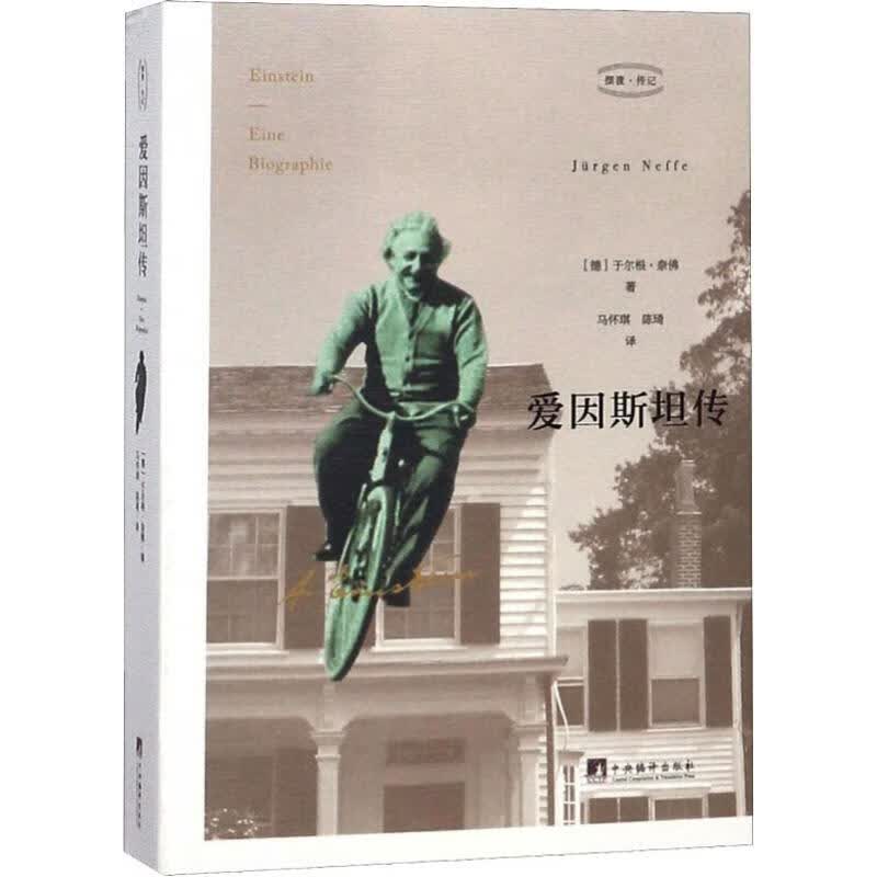 爱因斯坦传 (德)于尔根·奈佛(Jurgen Neffe) 著 马怀琪,陈琦 译 中信书店