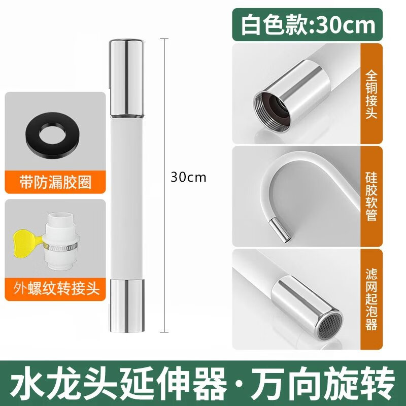 水龙头延长管延伸器万向防溅家用加长软管能可旋转冷热 升级款白色30CM铜接口+外螺纹转