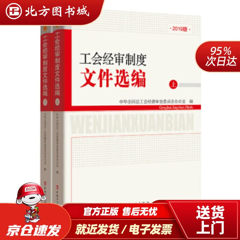 【正版现货】工会经审制度文件选编（上下册）-2019版中华全国总工会经费审查委员会办公室编中国工人出版社 北方图书城