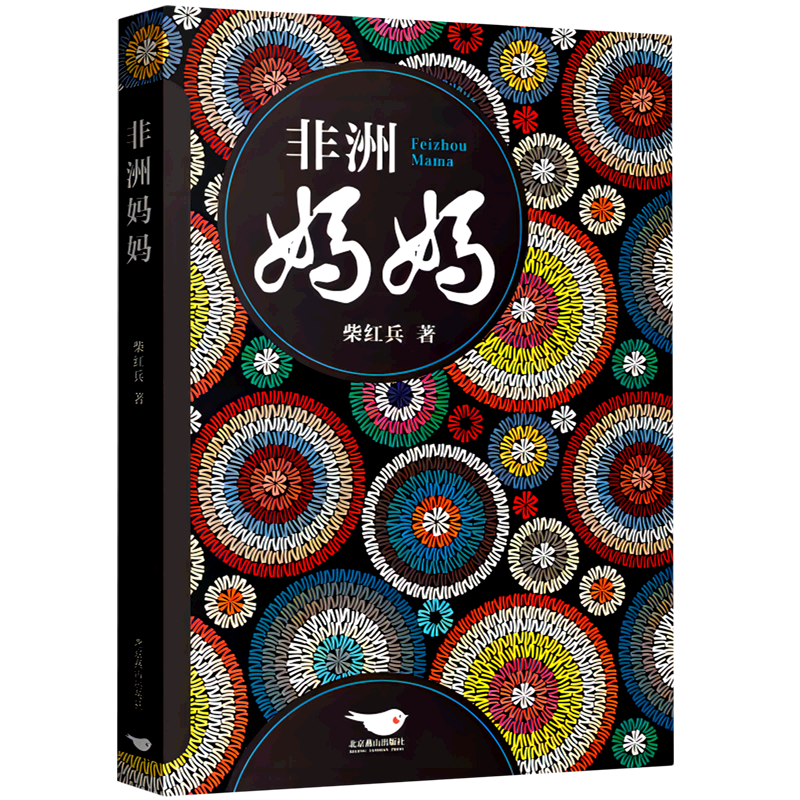 非洲妈妈