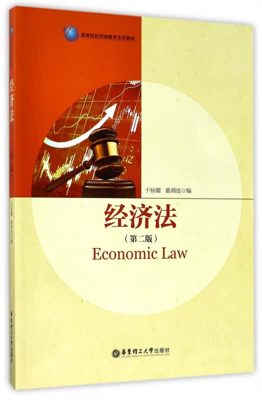 经济法(第2版高等院校网络教育系列教材)