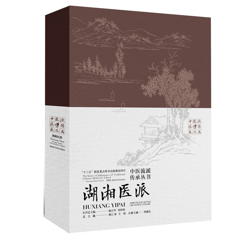 中医流派传承丛书: 湖湘医派