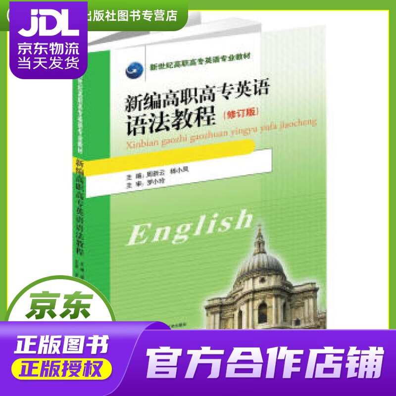 【正版图书 京东配送】新编高职高专英语语法教程（修订版） 周新云,杨小凤 编 湖南科学技术出版社