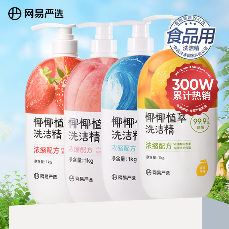网易严选食品级洗洁精洗涤灵 植萃可洗果蔬奶瓶清洗去油去污 4kg套装