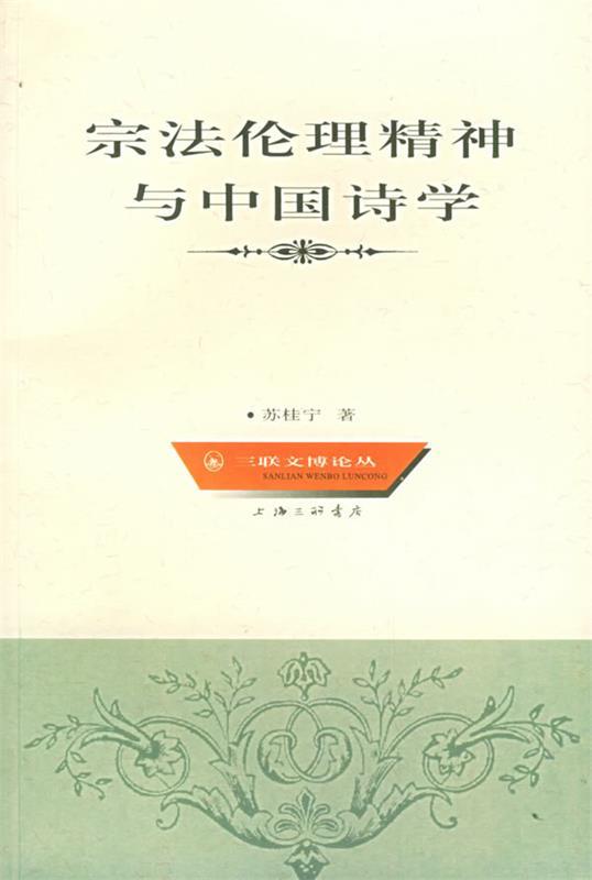 宗法伦理精神与中国诗学