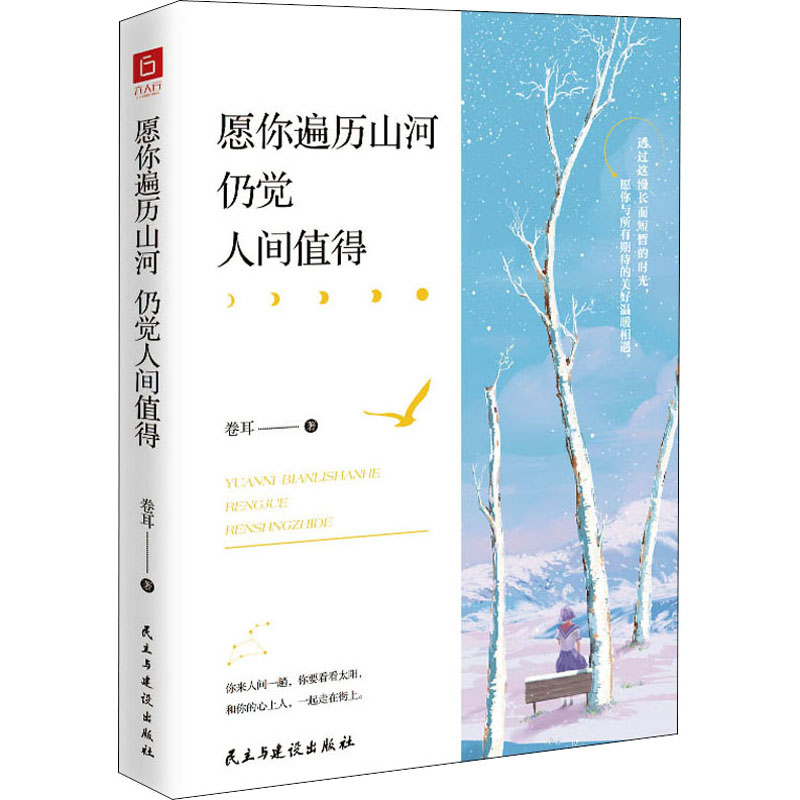 愿你遍历山河 仍觉人间值得