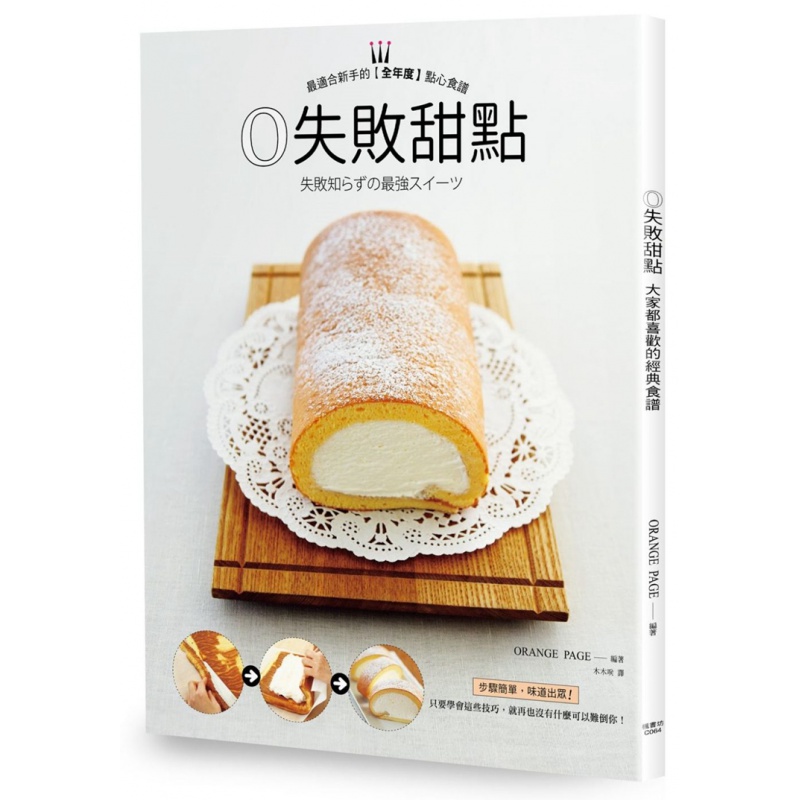 现货正版 原版进口图书 0失败甜点大家都喜欢的经典食谱 枫书坊
