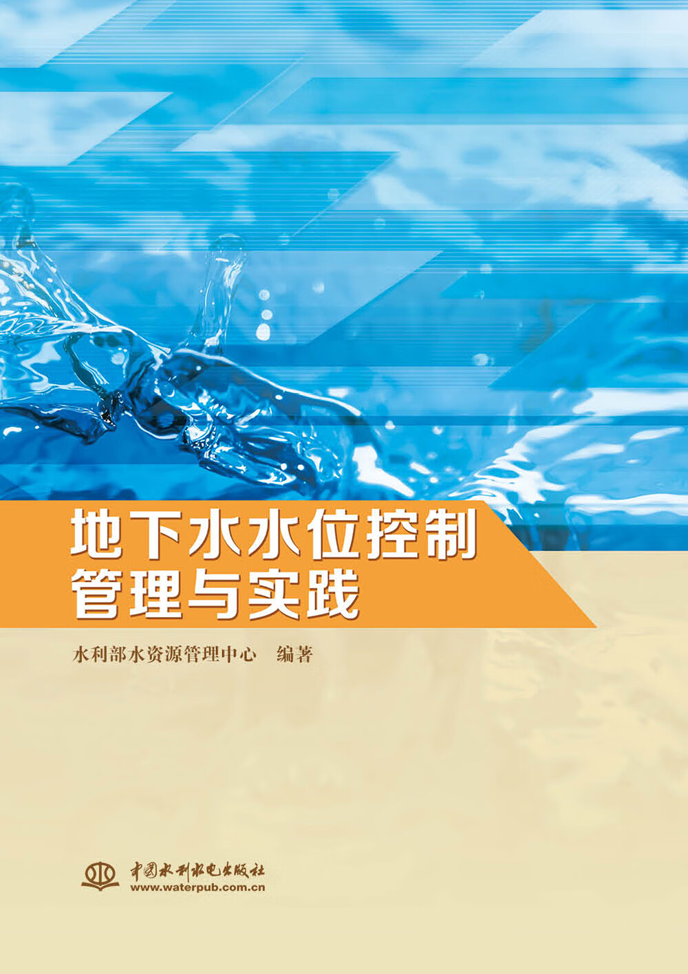 地下水水位控制管理与实践