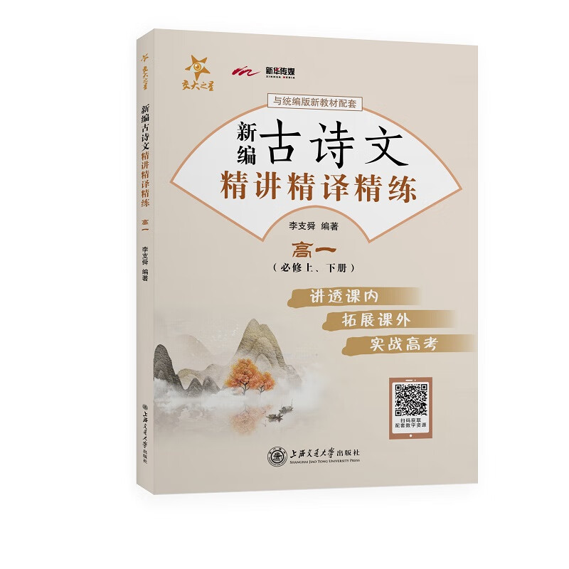 新编古诗文精讲精译精练 高一 全国版 交大之星