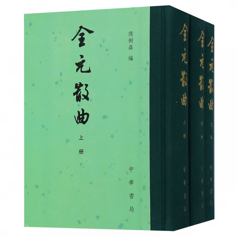 全元散曲(上中下)(精)