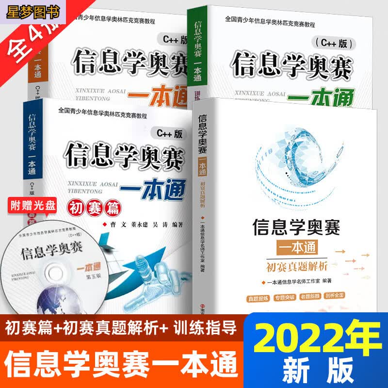 新版信息学奥赛一本通 +奥赛一本通初赛篇+ 训练指导教程+初赛真题解析++版全4册 全国青少年信息学奥林匹克竞赛教程 信奥一本通 信息学奥赛一本通（4本套） 初中通用