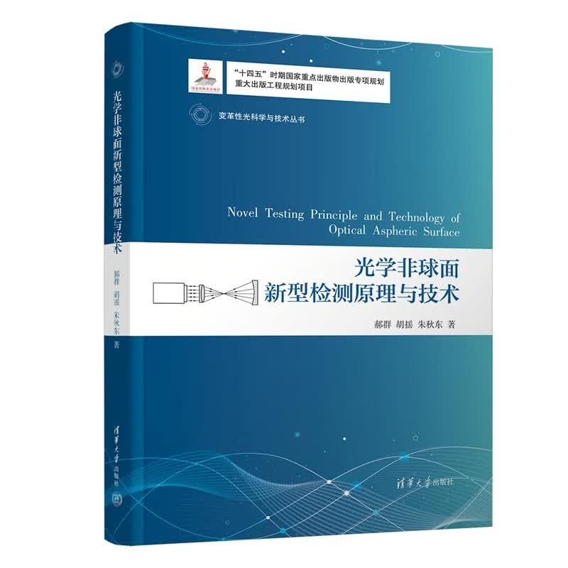 光学非球面新型检测原理与技术（变革性光科学与技术丛书）