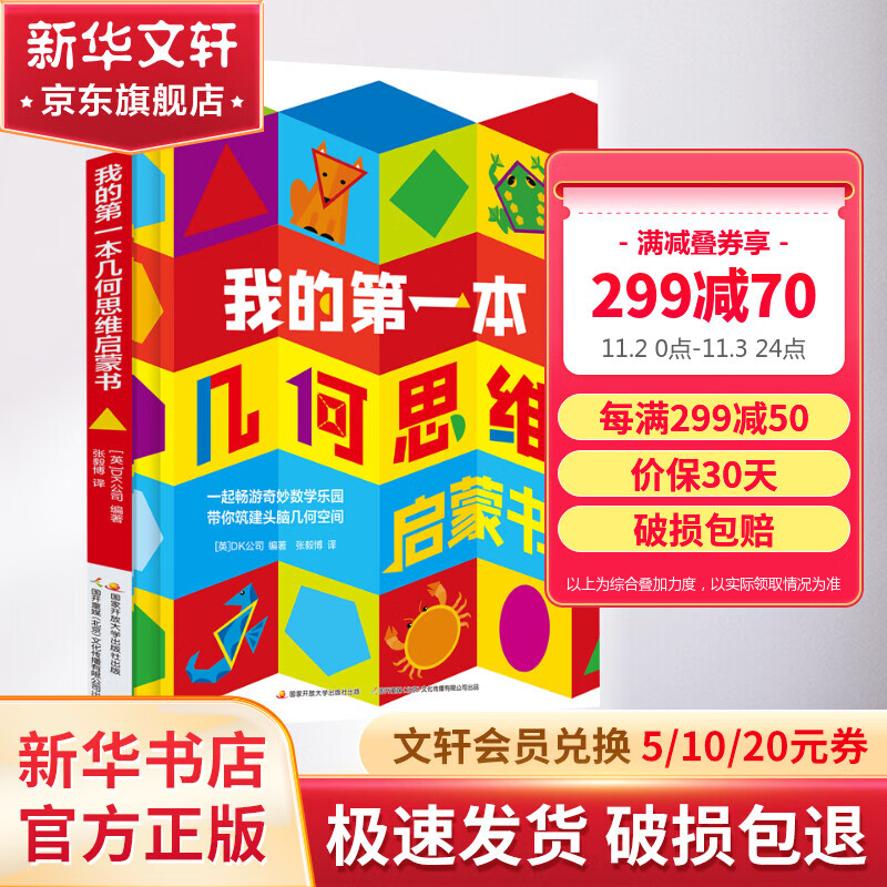 DK我的第一本几何思维启蒙书 儿童数学思维训练 图书怎么样,好用不?