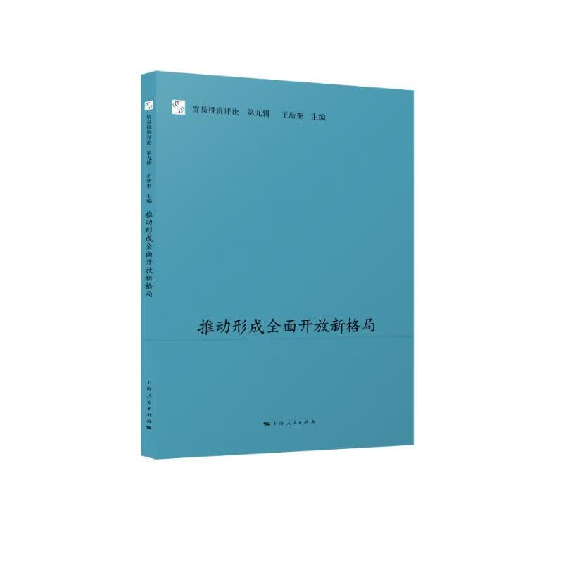 推动形成全面开放新格局