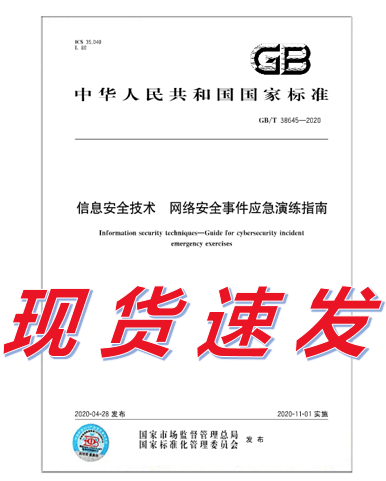 GB/T 38645-2020 信息安全技术 网络安全事件应急演练指南