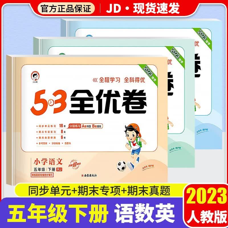 2022版53全优卷五年级下册试卷语文数学英语部编人教北师版小学5年级下53天天练同步训练期中期末检测卷