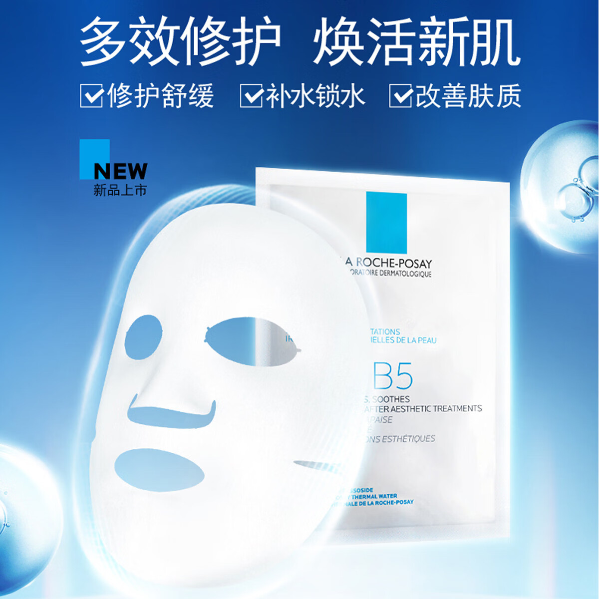 理肤泉B5面膜补水保湿修护泛红舒缓敏感护肤品礼物送女生 B5面膜10片（盒装）