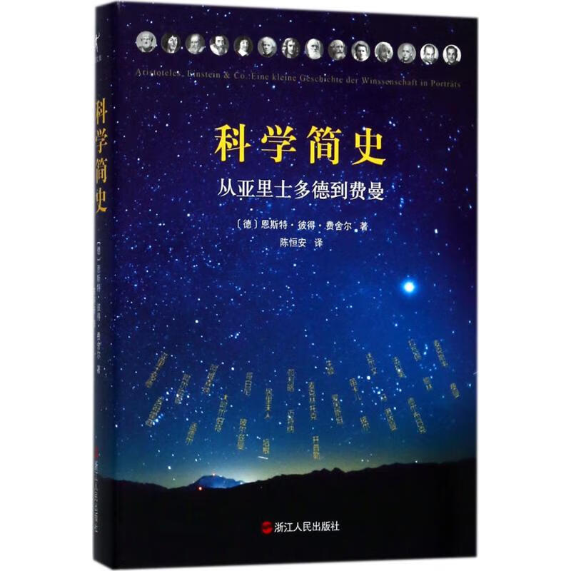 科学简史 从亚里士多德到费曼【正版特惠】