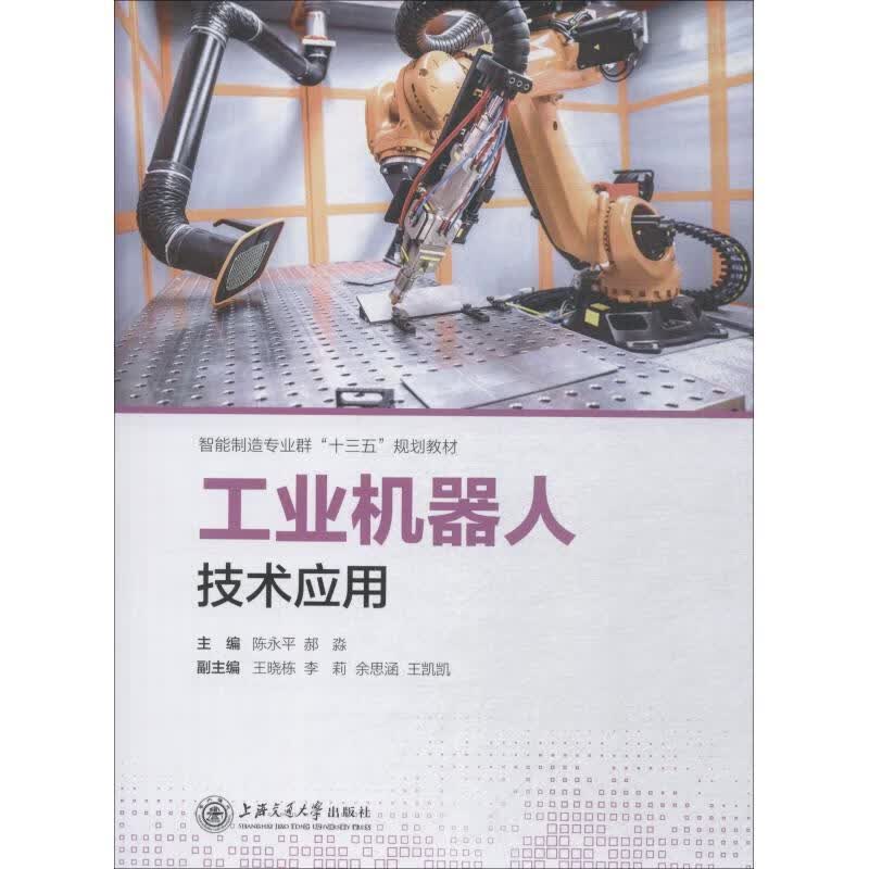工业机器人技术应用