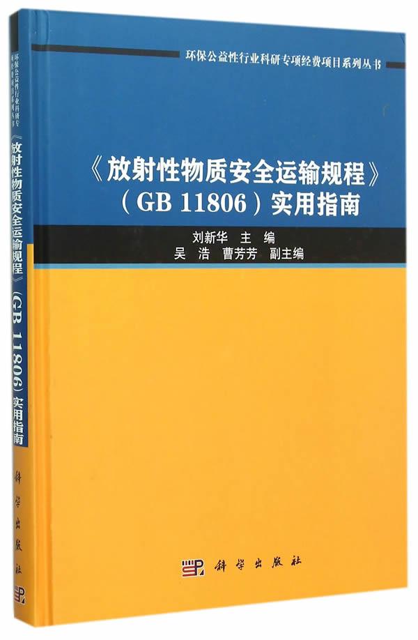<<放射性物质运输规程>>(GB 11806)实用指南 工业技术 刘新华主编 科学出版社 97870