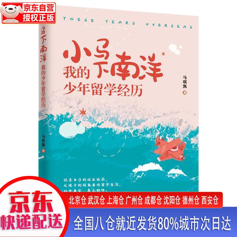 【正版现货】小马下南洋：我的少年留学经历 马琪凯 团结出版社