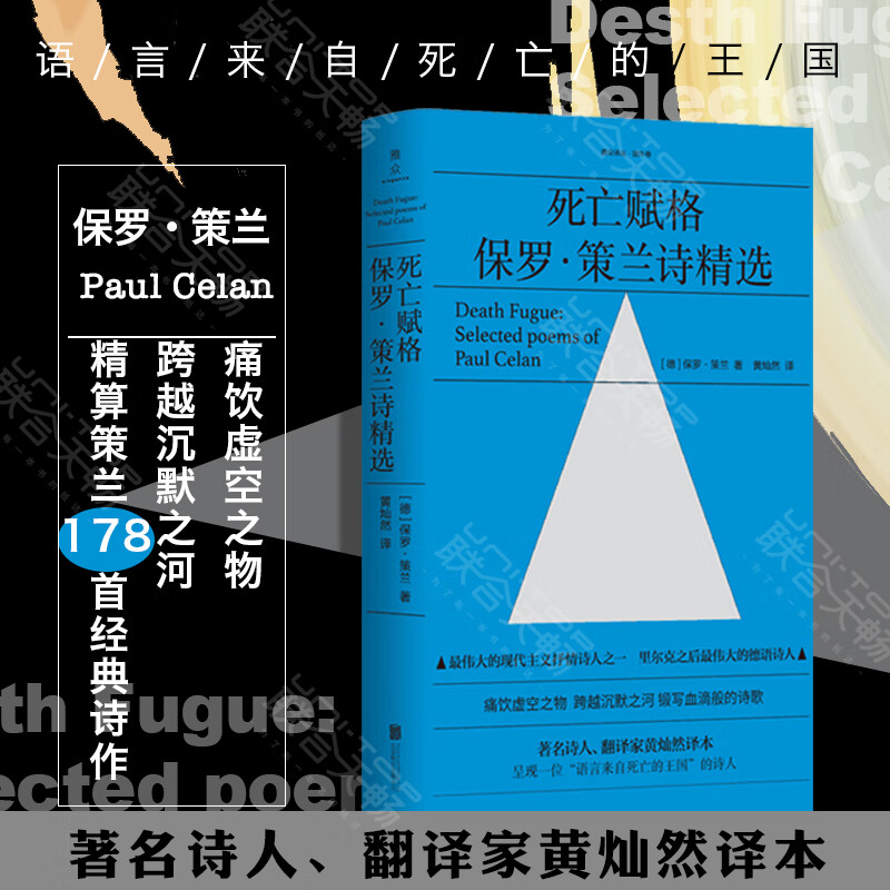【官方】死亡赋格 现代主义抒情诗人保罗策兰诗精选 黄灿然译 痛饮