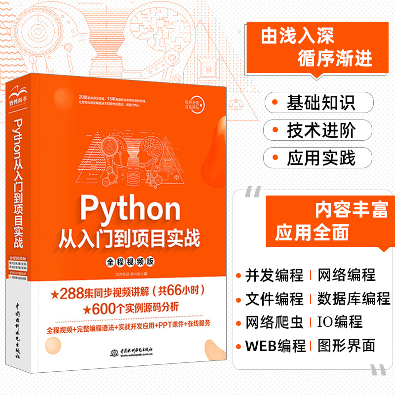 Python从入门到项目实战（全程视频版）66小时视频讲解python编程从入门到实践编程思想python数据分析python学习手册