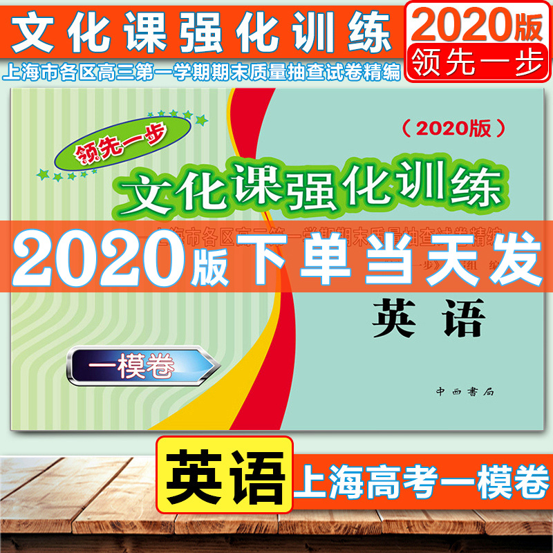 现货2020年 领先一步高考一模卷 英语 文化课强化训练高考英语一模 中西书局上海市各区高三学期期末