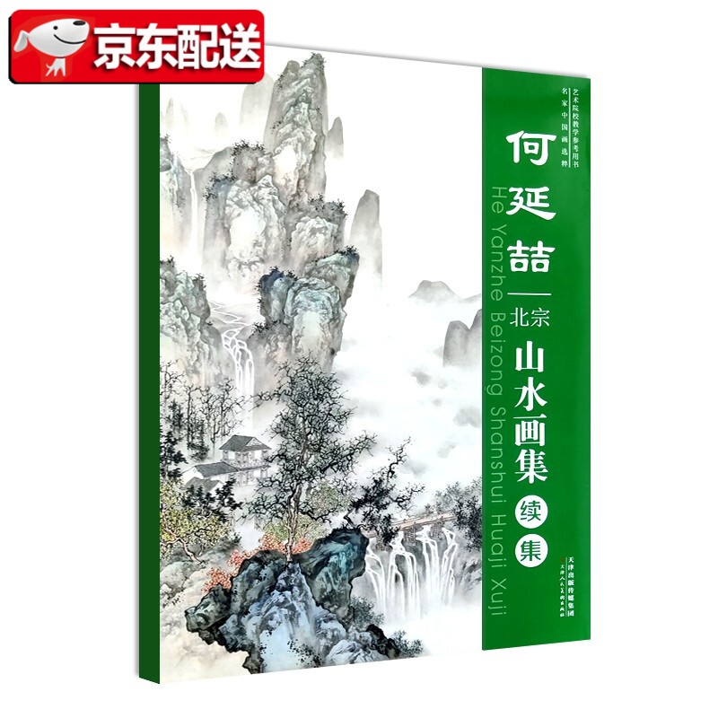 何延喆北宗山水画集续集