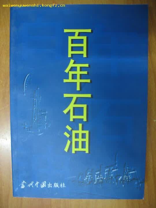 百年石油