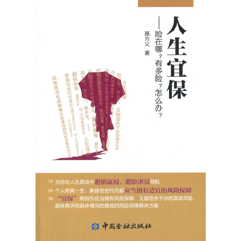 人生宜保--险在哪?有多险?怎么办?