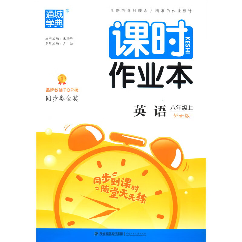 课时作业本：英语（八年级上 外研版）