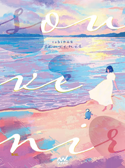 现货 日文原版 tabi作品集 - souvenir - -