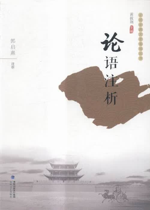 论语注析 哲学/宗教 郭启熹注析 海峡文艺出版社 9787555002703