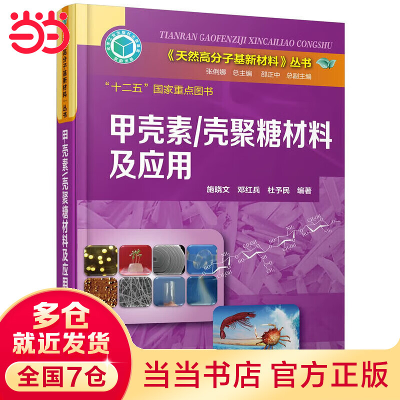 《天然高分子基新材料》丛书--甲壳素/壳聚糖材料及应用怎么看?