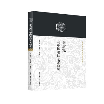 秦封泥与中国书法艺术研究(秦封泥与秦文化研究书系) 周世闻,高华强 陕西师范大学出版总社 97875