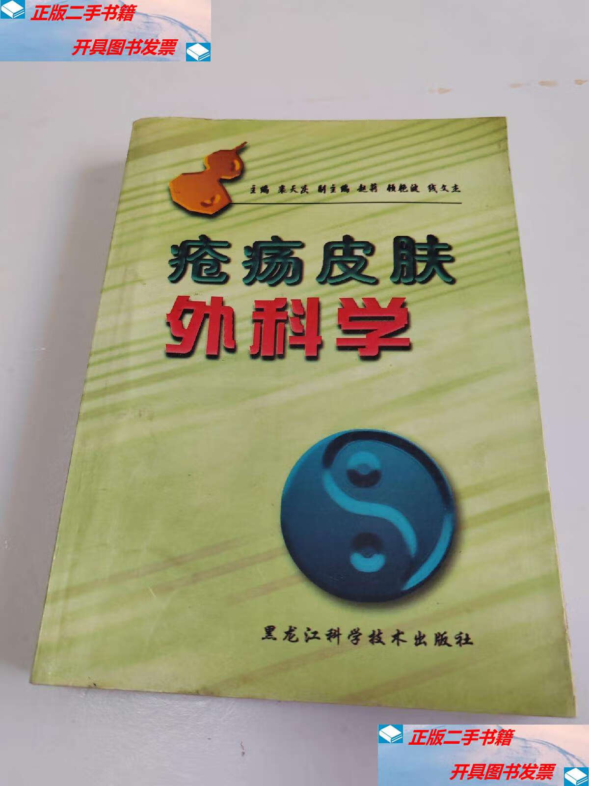 【二手9成新】疮疡皮肤外科学【铃印本】 /栾天庆编 黑龙江科学技术