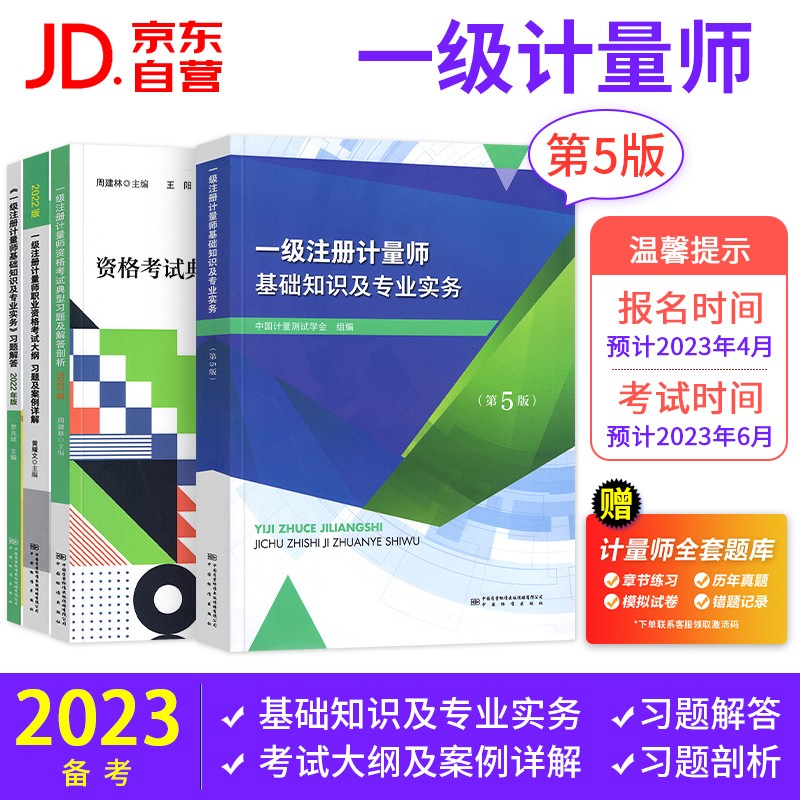 备考2023 一级注册计量师2022考试教材用书 第五版基础知识及专业实务+习题剖析+案例详解+习题解答 4本套 赠真题模拟章节习题软件含二级注册计量师
