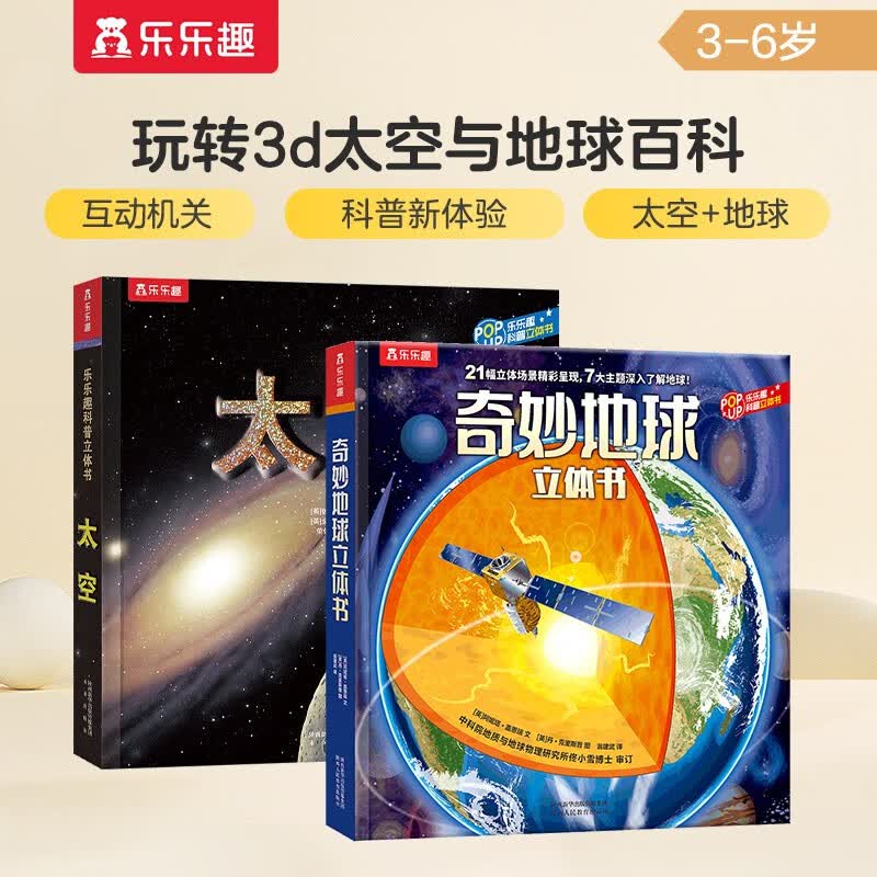 乐乐趣科普立体书：奇妙地球+太空（套装2册）3-6岁儿童科普百科3D立体书   