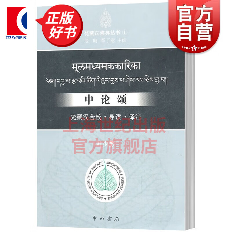 中论颂 梵藏汉合校.导读.译注 叶少勇 